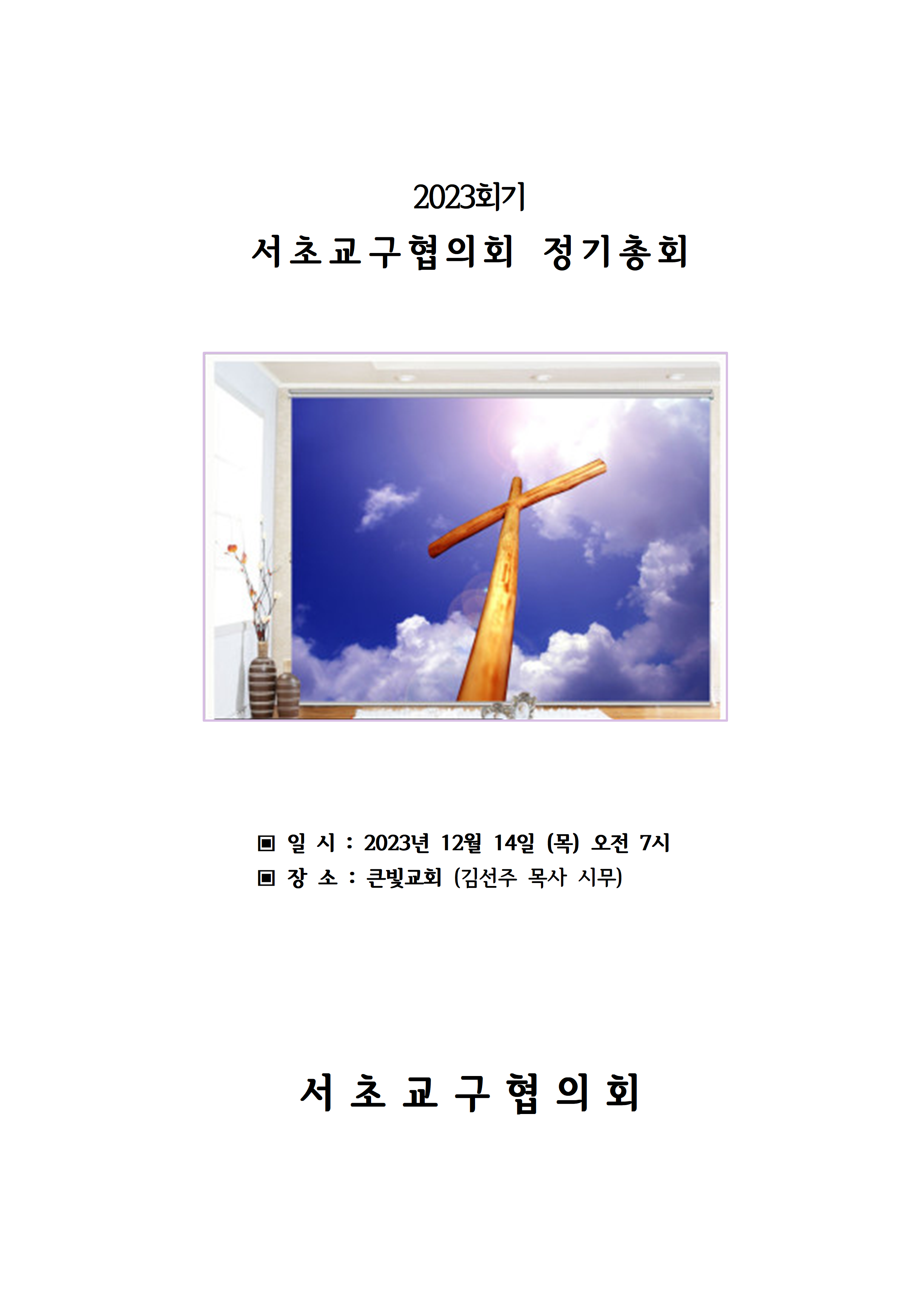 2023회기 서초교구협의회 정기총회자료(12.14.)001.png