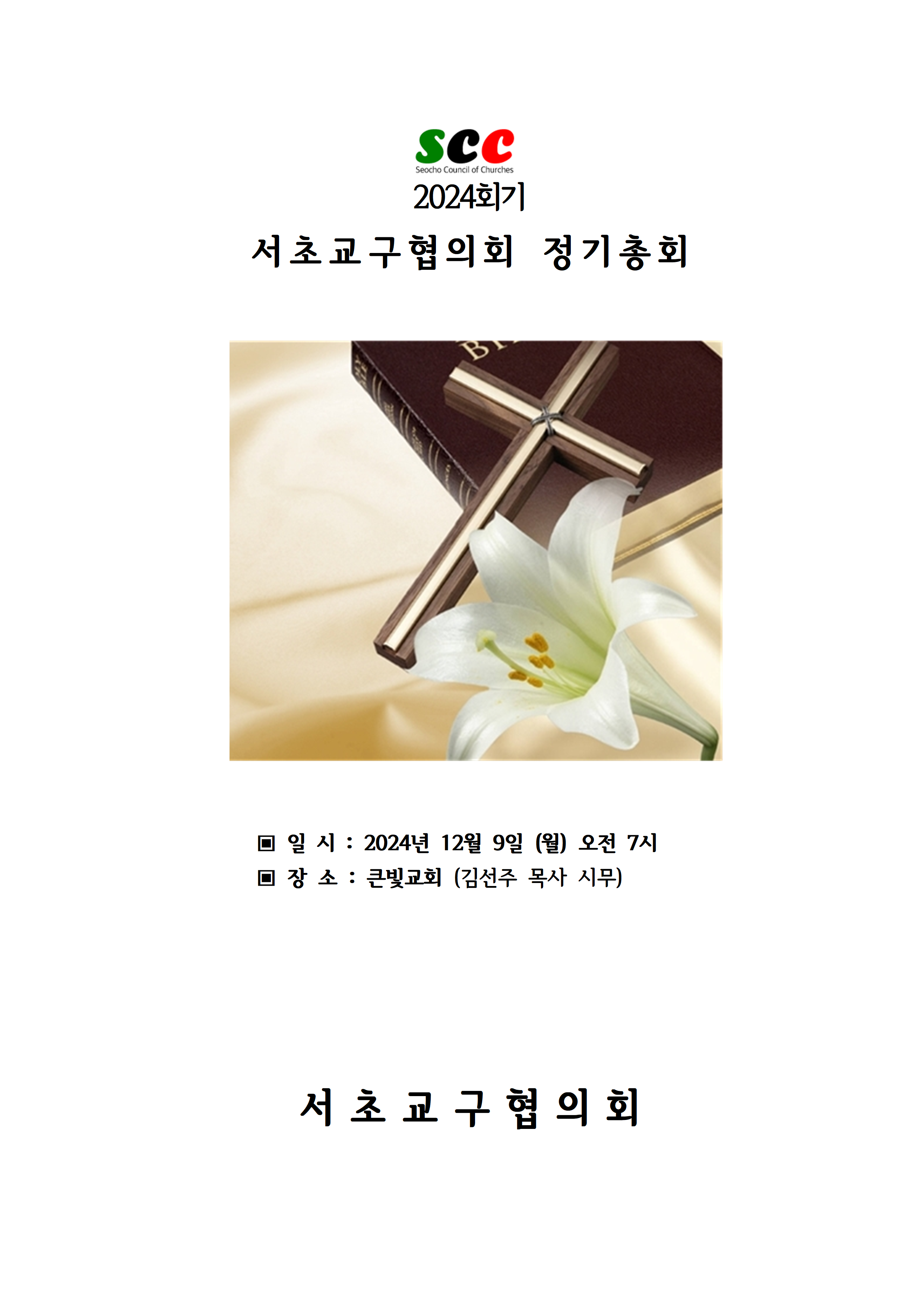 2024회기 서초교구협의회 정기총회자료(12.09.)_홈페이지게시용001.png