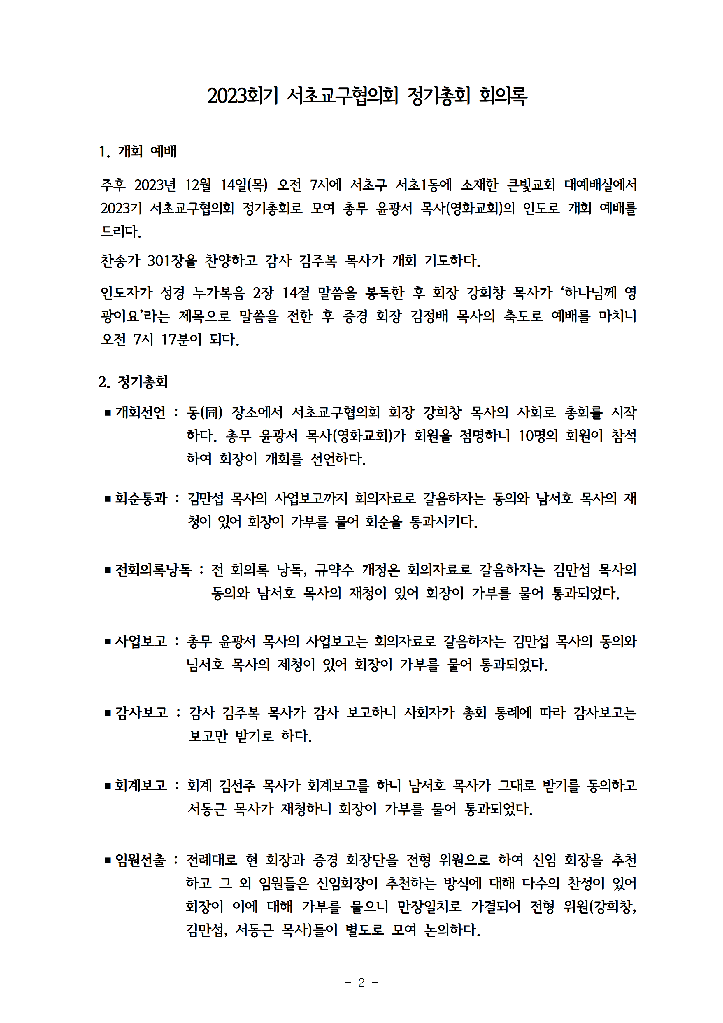 2024회기 서초교구협의회 정기총회자료(12.09.)_홈페이지게시용003.png