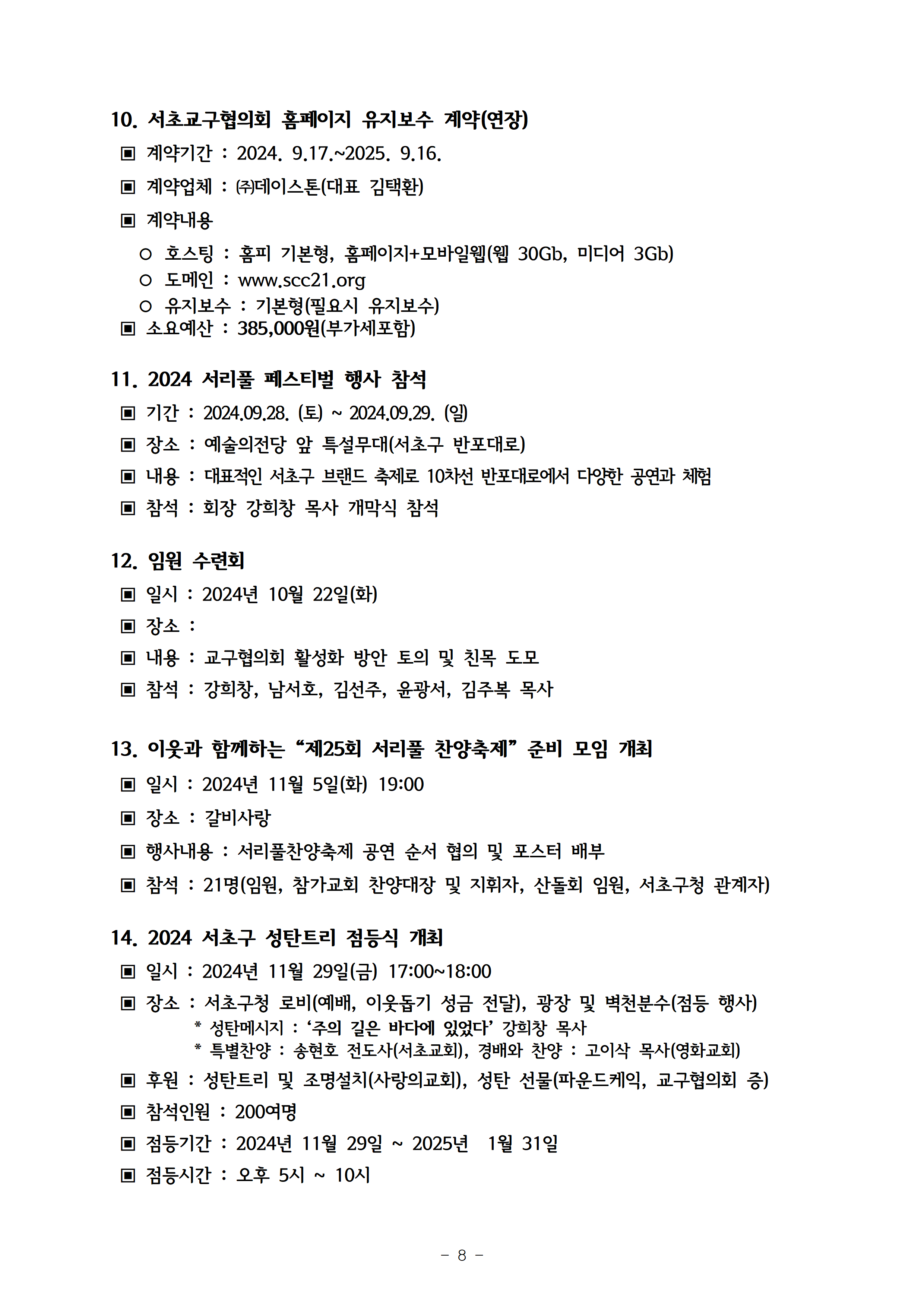 2024회기 서초교구협의회 정기총회자료(12.09.)_홈페이지게시용009.png