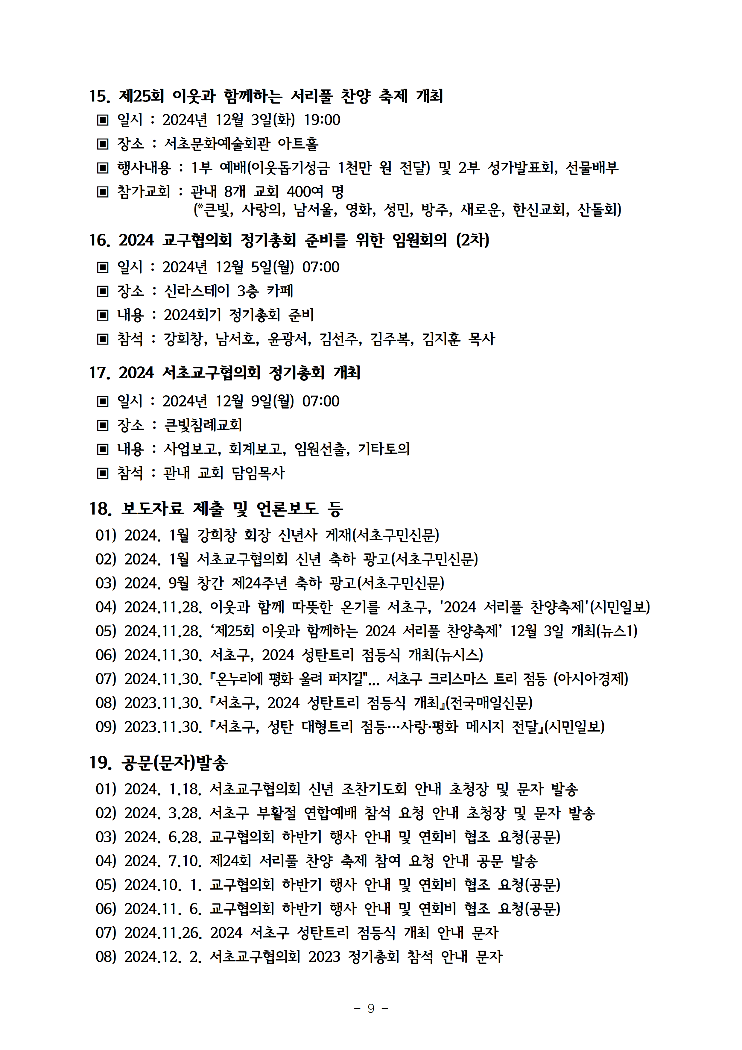 2024회기 서초교구협의회 정기총회자료(12.09.)_홈페이지게시용010.png