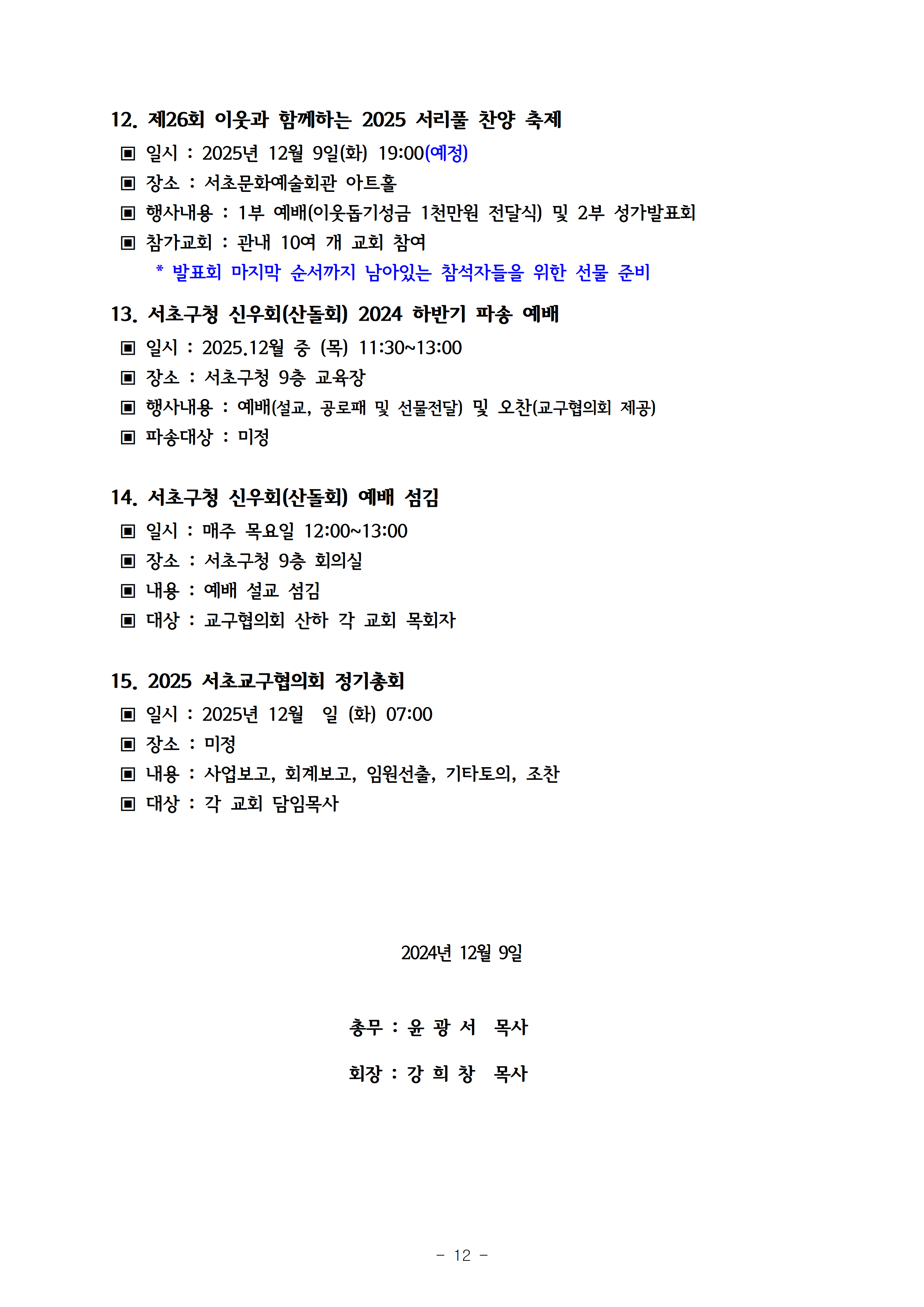 2024회기 서초교구협의회 정기총회자료(12.09.)_홈페이지게시용013.png
