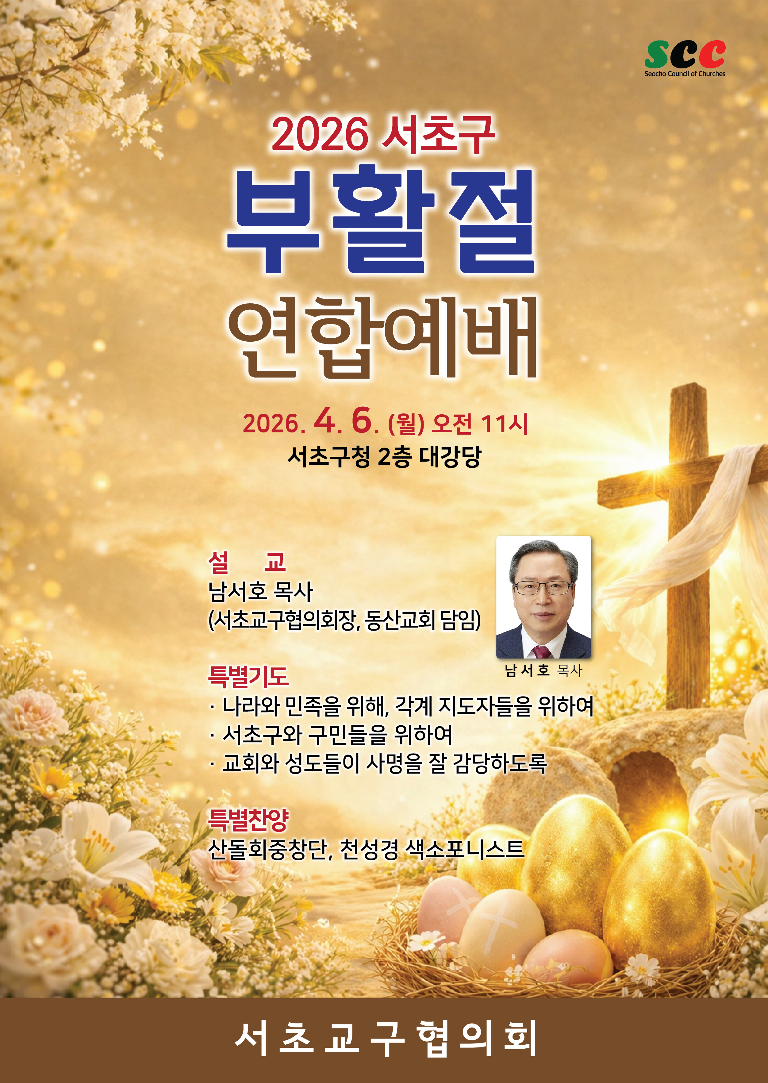 2026서초구 부활절연합예배_포스터(2026.04.06).jpg